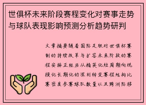世俱杯未来阶段赛程变化对赛事走势与球队表现影响预测分析趋势研判