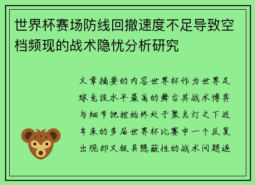 世界杯赛场防线回撤速度不足导致空档频现的战术隐忧分析研究