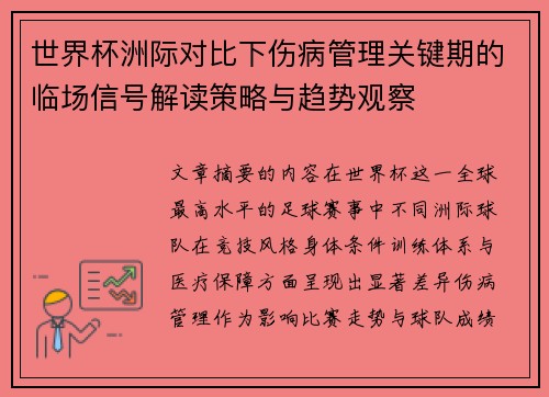 世界杯洲际对比下伤病管理关键期的临场信号解读策略与趋势观察