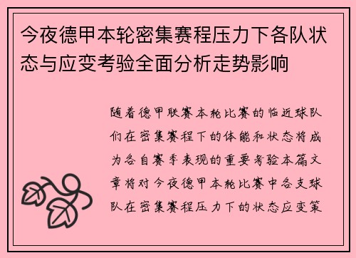 今夜德甲本轮密集赛程压力下各队状态与应变考验全面分析走势影响
