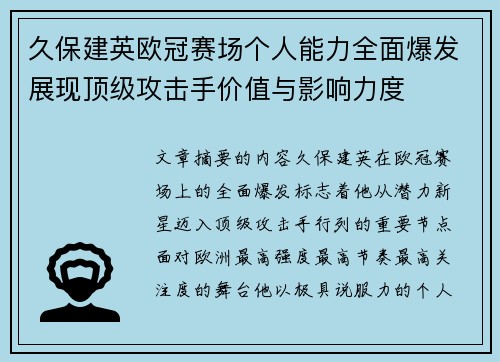 久保建英欧冠赛场个人能力全面爆发展现顶级攻击手价值与影响力度