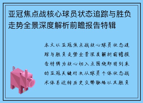 亚冠焦点战核心球员状态追踪与胜负走势全景深度解析前瞻报告特辑