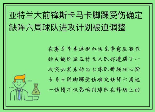 亚特兰大前锋斯卡马卡脚踝受伤确定缺阵六周球队进攻计划被迫调整