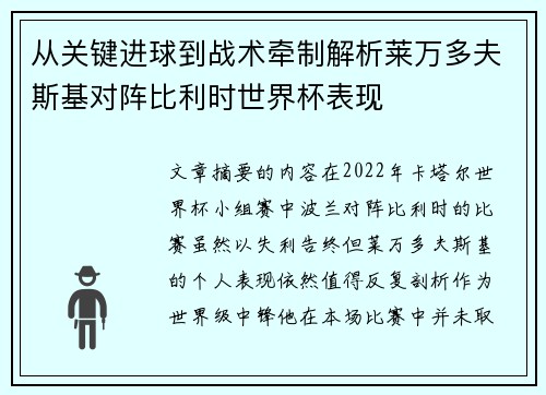 从关键进球到战术牵制解析莱万多夫斯基对阵比利时世界杯表现
