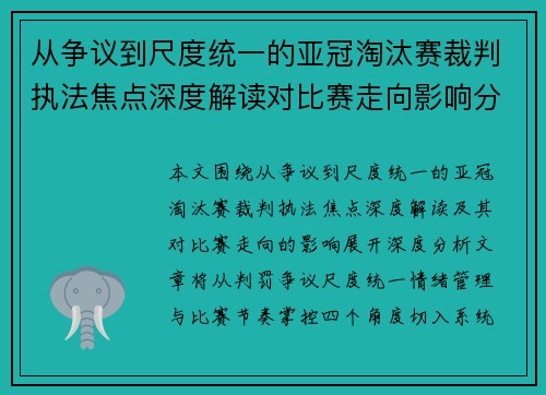 从争议到尺度统一的亚冠淘汰赛裁判执法焦点深度解读对比赛走向影响分析