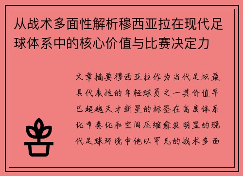 从战术多面性解析穆西亚拉在现代足球体系中的核心价值与比赛决定力