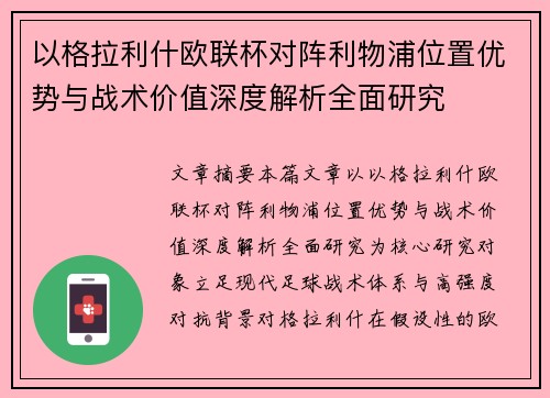 以格拉利什欧联杯对阵利物浦位置优势与战术价值深度解析全面研究