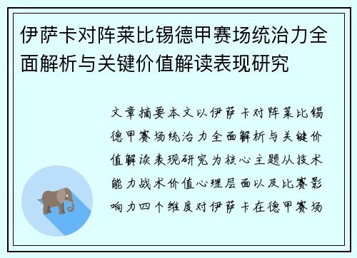 伊萨卡对阵莱比锡德甲赛场统治力全面解析与关键价值解读表现研究