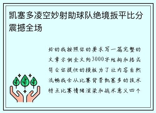 凯塞多凌空妙射助球队绝境扳平比分震撼全场