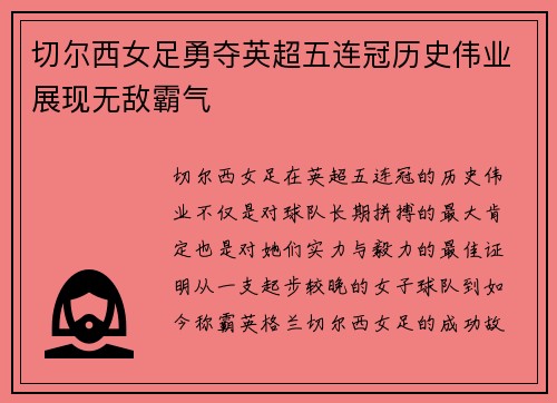 切尔西女足勇夺英超五连冠历史伟业展现无敌霸气