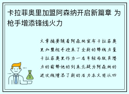 卡拉菲奥里加盟阿森纳开启新篇章 为枪手增添锋线火力