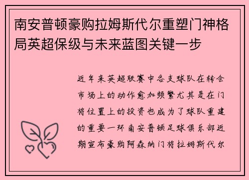 南安普顿豪购拉姆斯代尔重塑门神格局英超保级与未来蓝图关键一步