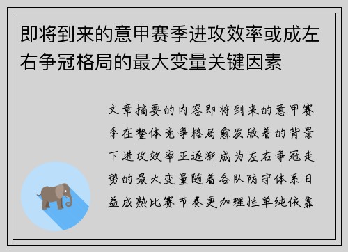 即将到来的意甲赛季进攻效率或成左右争冠格局的最大变量关键因素 即将到来的意甲赛季进攻效率或成左右争冠格局的最大变量关键因素