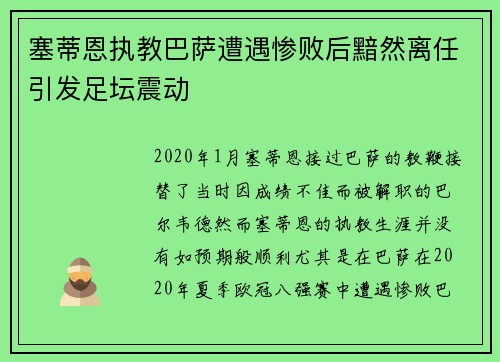 塞蒂恩执教巴萨遭遇惨败后黯然离任引发足坛震动