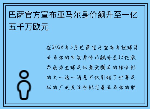巴萨官方宣布亚马尔身价飙升至一亿五千万欧元