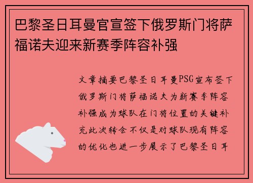 巴黎圣日耳曼官宣签下俄罗斯门将萨福诺夫迎来新赛季阵容补强