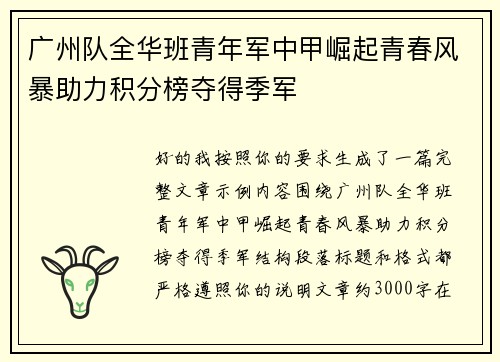 广州队全华班青年军中甲崛起青春风暴助力积分榜夺得季军