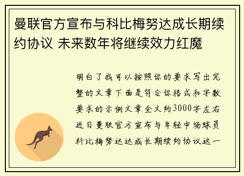 曼联官方宣布与科比梅努达成长期续约协议 未来数年将继续效力红魔