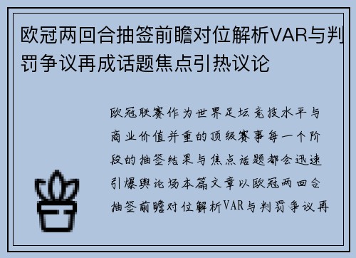 欧冠两回合抽签前瞻对位解析VAR与判罚争议再成话题焦点引热议论