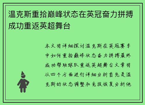 温克斯重拾巅峰状态在英冠奋力拼搏成功重返英超舞台