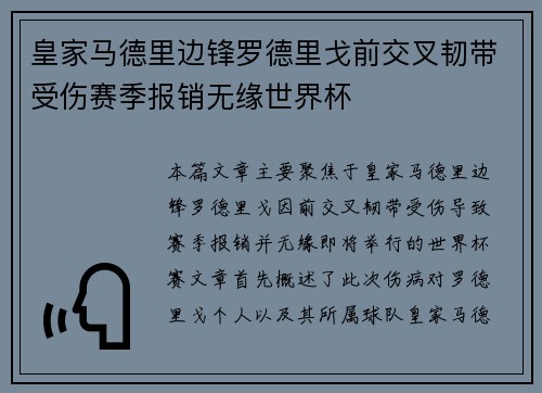 皇家马德里边锋罗德里戈前交叉韧带受伤赛季报销无缘世界杯
