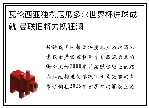 瓦伦西亚独揽厄瓜多尔世界杯进球成就 曼联旧将力挽狂澜 瓦伦西亚独揽厄瓜多尔世界杯进球成就 曼联旧将力挽狂澜