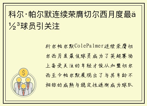科尔·帕尔默连续荣膺切尔西月度最佳球员引关注