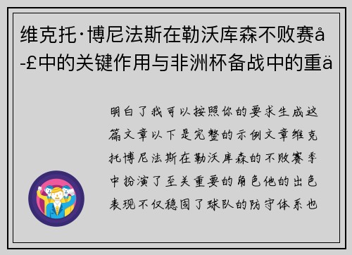 维克托·博尼法斯在勒沃库森不败赛季中的关键作用与非洲杯备战中的重伤困境