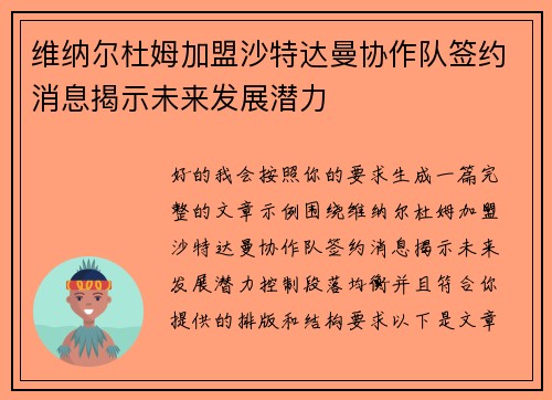 维纳尔杜姆加盟沙特达曼协作队签约消息揭示未来发展潜力