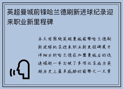 英超曼城前锋哈兰德刷新进球纪录迎来职业新里程碑