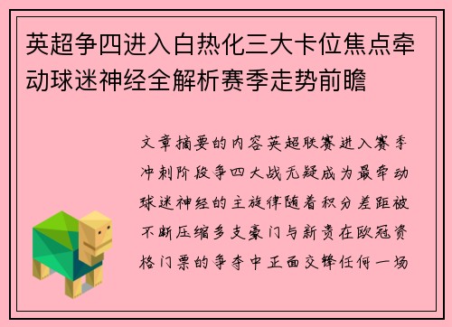 英超争四进入白热化三大卡位焦点牵动球迷神经全解析赛季走势前瞻