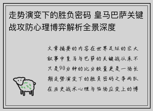 走势演变下的胜负密码 皇马巴萨关键战攻防心理博弈解析全景深度 走势演变下的胜负密码 皇马巴萨关键战攻防心理博弈解析全景深度