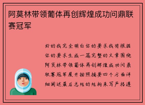 阿莫林带领葡体再创辉煌成功问鼎联赛冠军