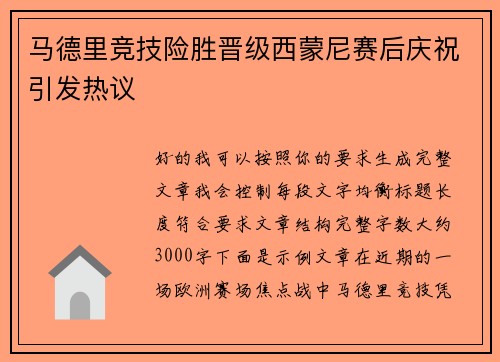 马德里竞技险胜晋级西蒙尼赛后庆祝引发热议
