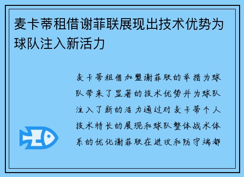 麦卡蒂租借谢菲联展现出技术优势为球队注入新活力