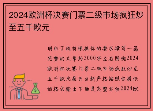2024欧洲杯决赛门票二级市场疯狂炒至五千欧元