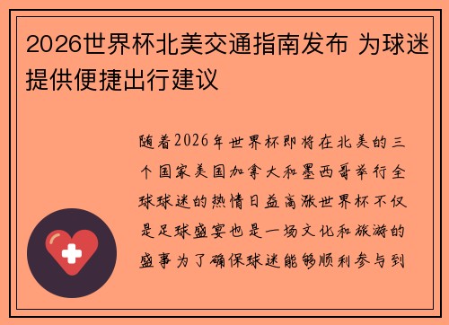 2026世界杯北美交通指南发布 为球迷提供便捷出行建议