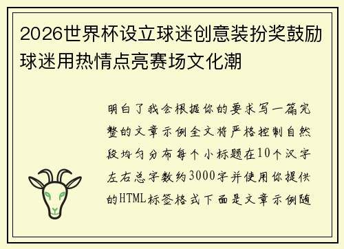 2026世界杯设立球迷创意装扮奖鼓励球迷用热情点亮赛场文化潮