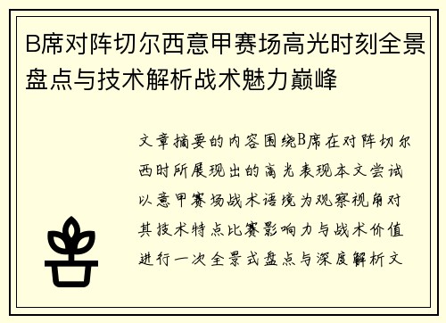 B席对阵切尔西意甲赛场高光时刻全景盘点与技术解析战术魅力巅峰