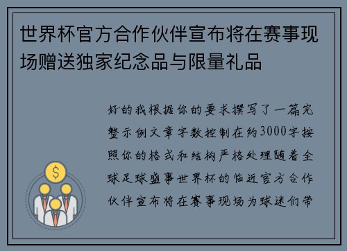 世界杯官方合作伙伴宣布将在赛事现场赠送独家纪念品与限量礼品
