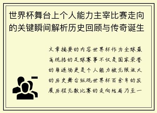 世界杯舞台上个人能力主宰比赛走向的关键瞬间解析历史回顾与传奇诞生