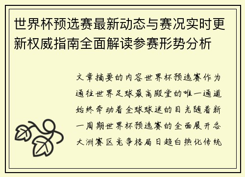 世界杯预选赛最新动态与赛况实时更新权威指南全面解读参赛形势分析