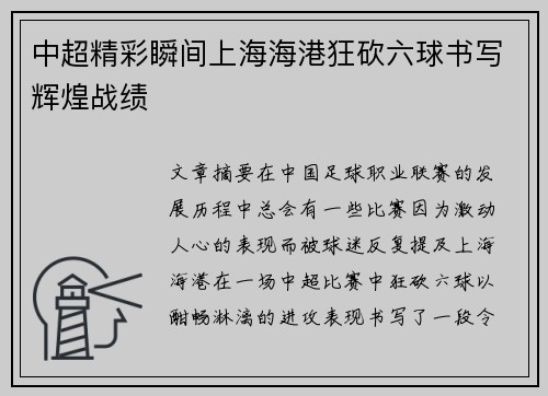 中超精彩瞬间上海海港狂砍六球书写辉煌战绩