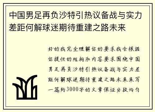 中国男足再负沙特引热议备战与实力差距何解球迷期待重建之路未来