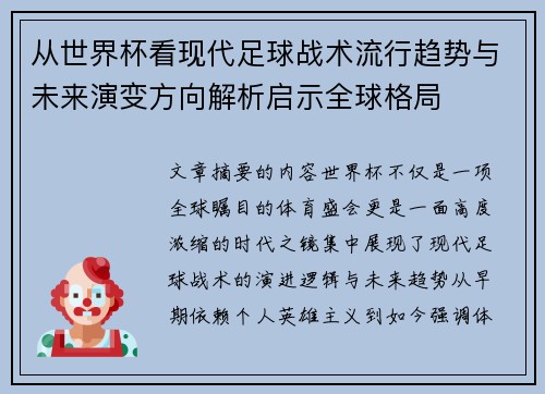 从世界杯看现代足球战术流行趋势与未来演变方向解析启示全球格局