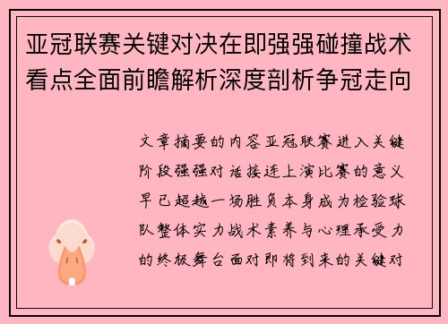 亚冠联赛关键对决在即强强碰撞战术看点全面前瞻解析深度剖析争冠走向