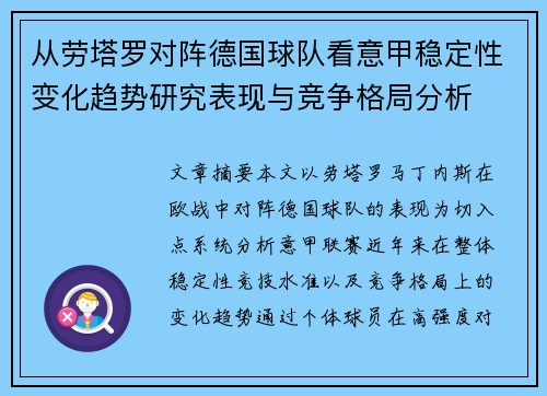 从劳塔罗对阵德国球队看意甲稳定性变化趋势研究表现与竞争格局分析
