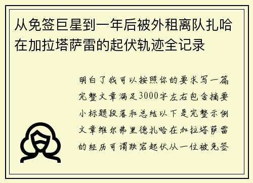 从免签巨星到一年后被外租离队扎哈在加拉塔萨雷的起伏轨迹全记录 从免签巨星到一年后被外租离队扎哈在加拉塔萨雷的起伏轨迹全记录