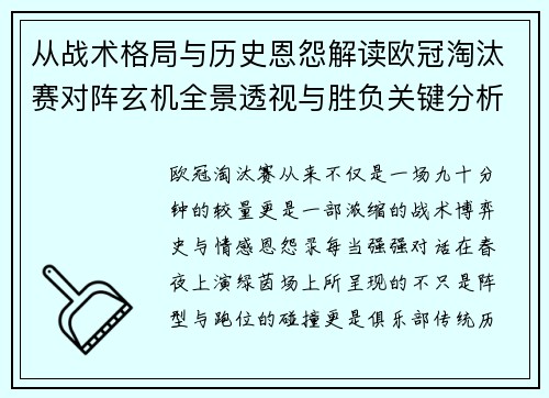 从战术格局与历史恩怨解读欧冠淘汰赛对阵玄机全景透视与胜负关键分析
