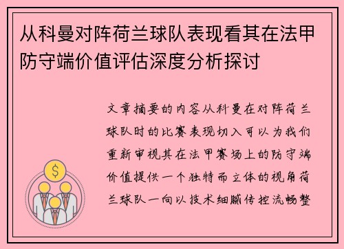 从科曼对阵荷兰球队表现看其在法甲防守端价值评估深度分析探讨